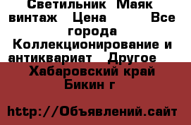 Светильник “Маяк“ винтаж › Цена ­ 350 - Все города Коллекционирование и антиквариат » Другое   . Хабаровский край,Бикин г.